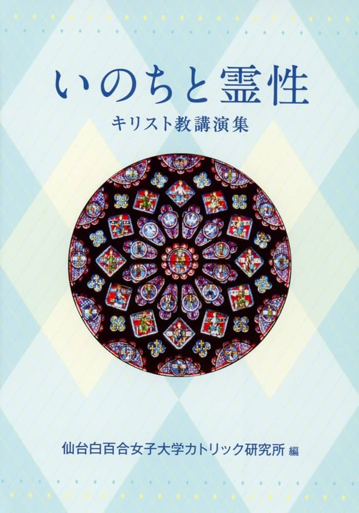 いのちと霊性─キリスト教講演集 | 仙台白百合女子大学